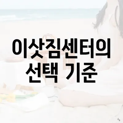 이삿짐센터의 선택 기준