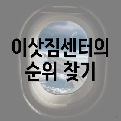 이삿짐센터의 순위 찾기