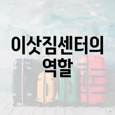 이삿짐센터의 역할