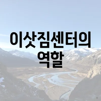 이삿짐센터의 역할