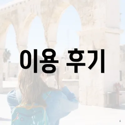 이용 후기