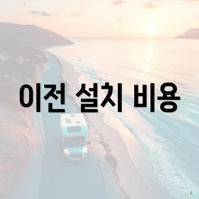 이전 설치 비용
