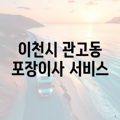 이천시 관고동 포장이사 서비스