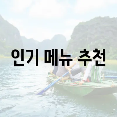 인기 메뉴 추천