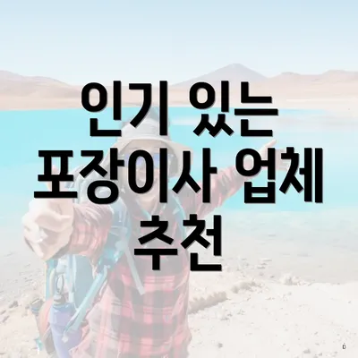 인기 있는 포장이사 업체 추천