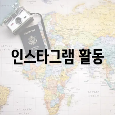 인스타그램 활동