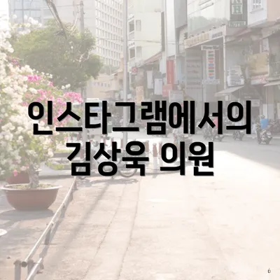 인스타그램에서의 김상욱 의원
