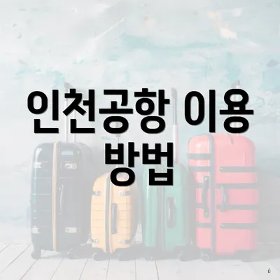 인천공항 이용 방법