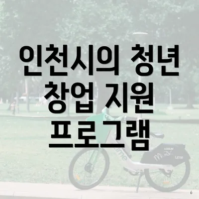 인천시의 청년 창업 지원 프로그램