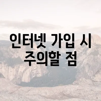 인터넷 가입 시 주의할 점