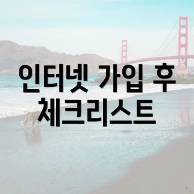 인터넷 가입 후 체크리스트