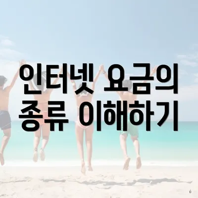인터넷 요금의 종류 이해하기