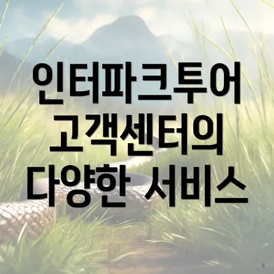 인터파크투어 고객센터의 다양한 서비스