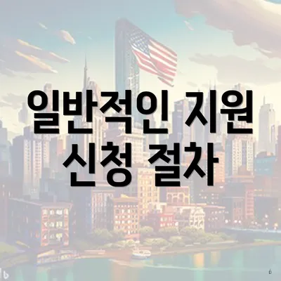 일반적인 지원 신청 절차