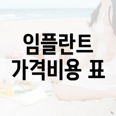 임플란트 가격비용 표
