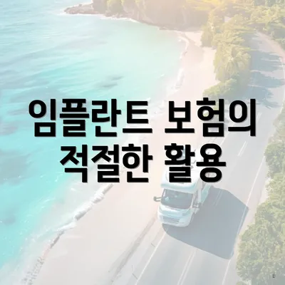 임플란트 보험의 적절한 활용