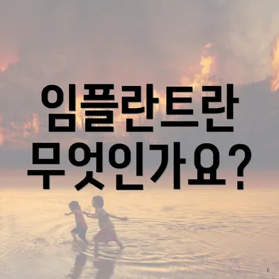 임플란트란 무엇인가요?