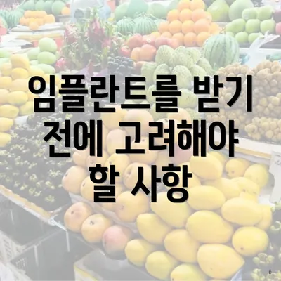 임플란트를 받기 전에 고려해야 할 사항