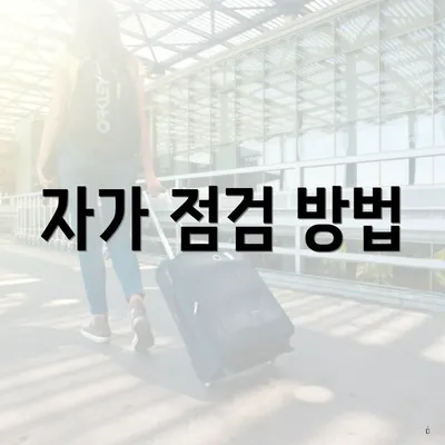 자가 점검 방법