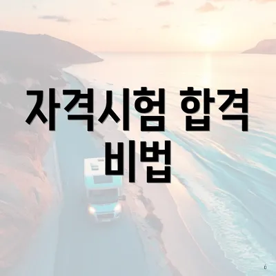 자격시험 합격 비법