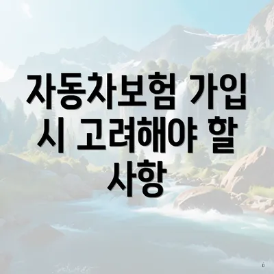 자동차보험 가입 시 고려해야 할 사항