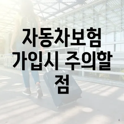 자동차보험 가입시 주의할 점