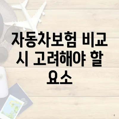자동차보험 비교 시 고려해야 할 요소