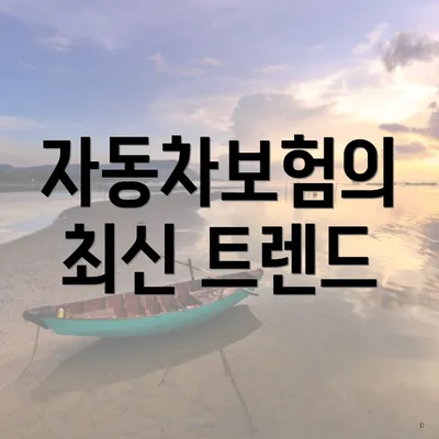 자동차보험의 최신 트렌드
