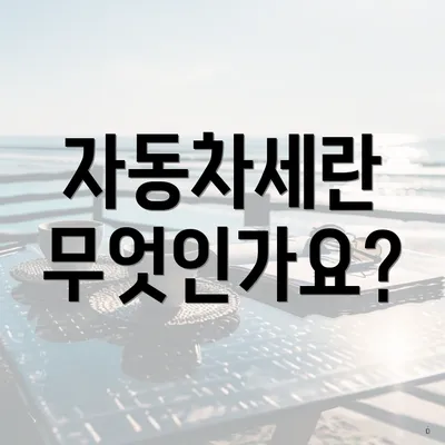 자동차세란 무엇인가요?