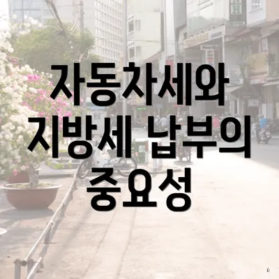 자동차세와 지방세 납부의 중요성