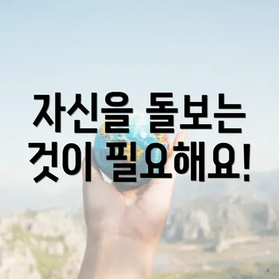 자신을 돌보는 것이 필요해요!