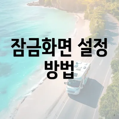 잠금화면 설정 방법