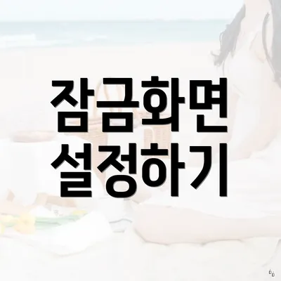 잠금화면 설정하기
