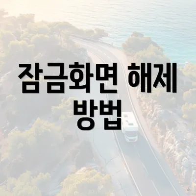 잠금화면 해제 방법