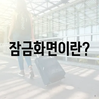 잠금화면이란?
