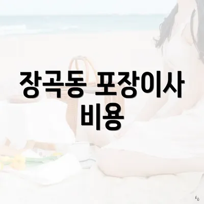 장곡동 포장이사 비용