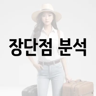 장단점 분석
