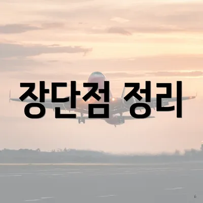 장단점 정리