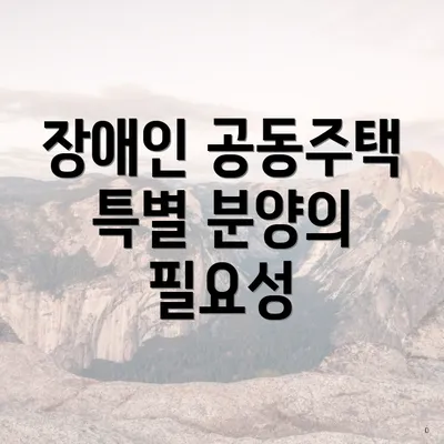 장애인 공동주택 특별 분양의 장점