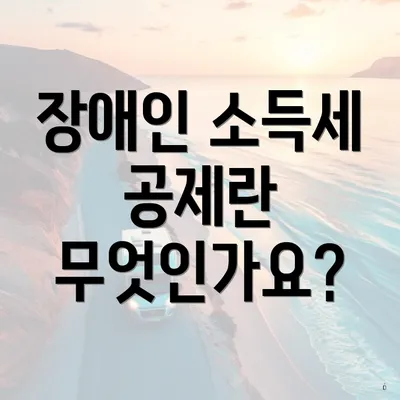 장애인 소득세 공제란 무엇인가요?