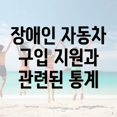 장애인 자동차 구입 지원과 관련된 통계