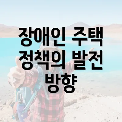 장애인 주택 정책의 발전 방향