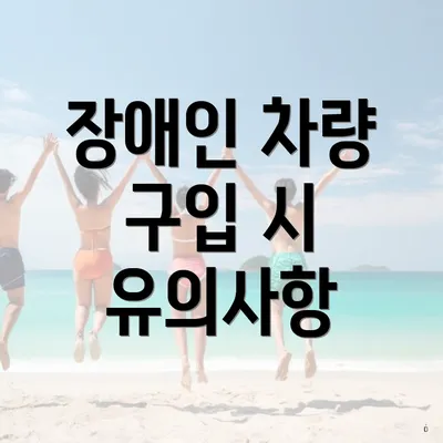 장애인 차량 구입 시 유의사항