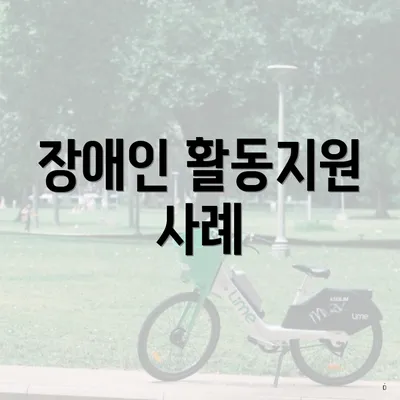 장애인 활동지원 사례