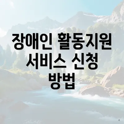 장애인 활동지원 서비스 신청 방법