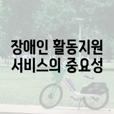 장애인 활동지원 서비스의 중요성