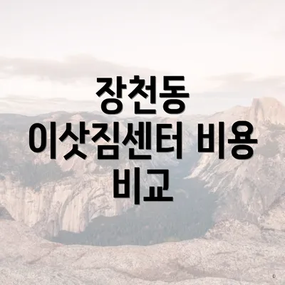 장천동 이삿짐센터 비용 비교