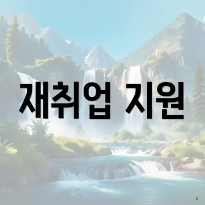 재취업 지원