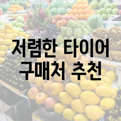 저렴한 타이어 구매처 추천