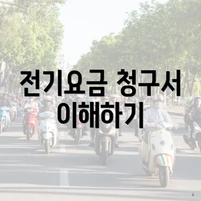 전기요금 청구서 이해하기